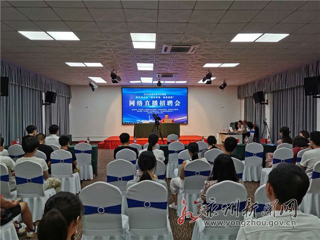 把招聘會搬到網絡直播間！看冷水灘如何創新舉措保就業
